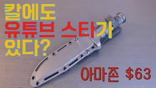 [리뷰] 부쉬크래프트 필수 아이템 No.1 - 콜드 스틸 Leatherneck SF /현미경 칼날 체크/간지 칼/서바이벌 캠핑 나이프/Cold Steel/아마존 $63 가성비 갑