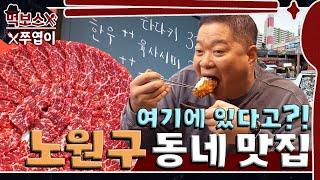 [ENG] '가벼운 마음으로 왔다가 무겁게 돌아간다'노원구에서 찾은 아파트 상가 맛집 ▷중계의 밤◁ mukbang