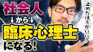 30代~40代の社会人から臨床心理士になれるのか？　#shorts #臨床心理士 #開業 #心理カウンセラー #公認心理師 #カウンセリング #大学院