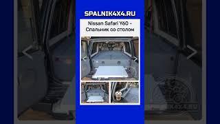 Nissan Safari Y60 - автоспальник с интегрированным раскладным столом от мастерской #spalnik4x4