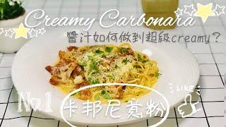 【超creamy】 卡邦尼意粉 | 學懂3個重點令你100%成功 Super Creamy Carbonara | 3 tips to be 100% success is