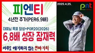 피엔티 주가전망: 6.8배의 성장 잠재력 (이 좋은 기업이 PER 6.9배...) #피엔티