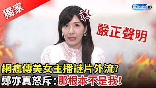 獨／網瘋傳美女主播謎片外流？　鄭亦真怒斥：那根本不是我！