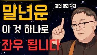 말년운이 좋다고 해도,조심해야 하는 사주가 있다?! (명리학자 강헌 대표)