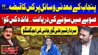 Sardar Sher Ali Gorchani Discusses Punjab’s Gold Discovery & Resource Control| Khari Baat | GTV News