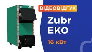 Твердопаливний котел Zubr EKO 16 кВт. Відеовідгук