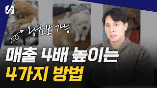 초보사장님이 4개월 만에 매출 4배 올린 전체과정 공개