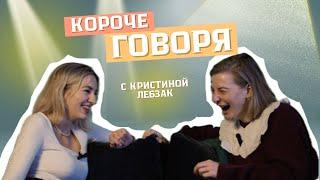 КОРОЧЕ ГОВОРЯ С КРИСТИНОЙ // про дружбу, развод и хейтеров в реальной жизни