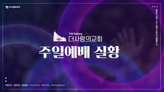 | 더사랑의교회 | 주일예배 실황 | 25.04.13 |