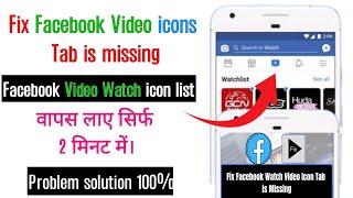 Facebook Video Watch icon Missing Problem Solved 2021 || fix Facebook watch video icon Tab Missing