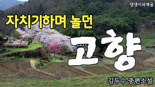 김두수중편소설/간난이는 나를 데리고 집으로 가더니 누룽지 한 옴큼을 주었다/책읽어주는여자