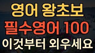 [생활영어] 영어 왕초보 필수영어 100문장 | 실제 자주 쓰이는 필수영어회화 | 영어 자면서도 들어요 | 영어 리스닝 | 1시간 흘려듣기