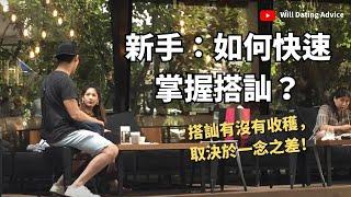 為什麼搭訕那麼卡？｜掌握這幾個觀念、方法，你將更能得到美女的約會！