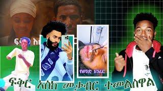  የፍቅር እስከ መቃብር እግድ ተነሳ እና በኣካል ጉዳተኞች የሚቀልደው ቲክቶከር #seifuonebs #abelbirhanuየወይኗልጅ