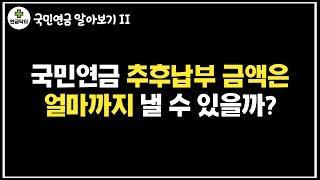 국민연금 추후납부 금액은 얼마까지 낼 수 있을까?