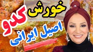 طرز تهیه خورش کدو ناب و خوشمزه که هر ایرونی, غیر ایرانی دوسش داره