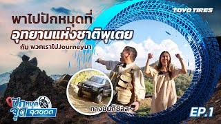 ปักหมุดจุดสุดยอด EP. 1 พาไปปักหมุดที่ อุทธยานแห่งชาติ พุเตย กับ พวกเราไป journey มา