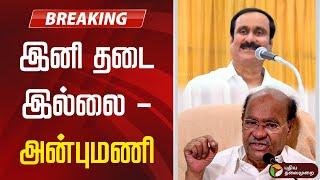 BREAKING: இனி தடை இல்லை - அன்புமணி | Ramadoss Vs Anbumani | PMK | PTD