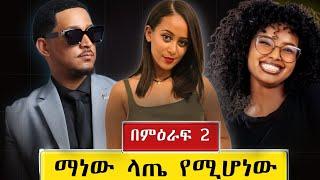 ላጤ ፍቅርን ፍለጋ ክፍል 11 || Latey Episode 11| Dink Tv