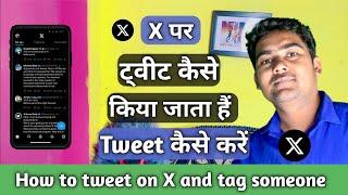 X par tweet kaise kare | How to tweet on X and tag someone | X pe tweet kaise kiya jata hai |Twitter