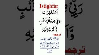 Istighfar | Istighfar Dua | Best Istighfar | Astaghfarullah