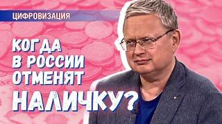 Отменят ли наличные деньги в России после 2030 года?