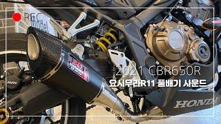 CBR650R 요시무라 R11 풀배기 사운드(소음기제거) 2021 CBR650R YOSHIMURA R11 Full System exhaust Spund