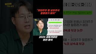 최대주주 등 보유주식 할증평가 폐지 I 2024 세법개정안 완전 분석