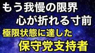 【深夜Live】飯山氏への怒りを抑える保守党支持者の皆さんを放置プレイする保守党の姿勢がヤバい