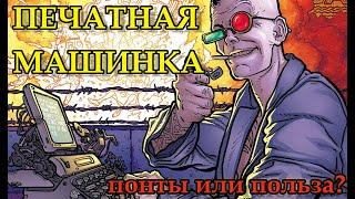 Печатная машинка для писателя