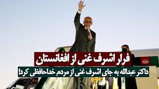 اشرف غنی فرار کرد! پیام داکتر عبدالله درباره فرار غنی از افغانستان