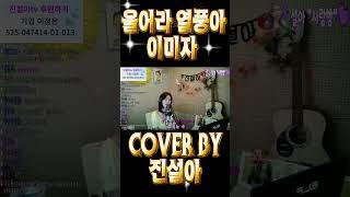 이미자 - 울어라 열풍아 / cover by 진설아