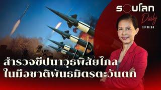 สำรวจขีปนาวุธพิสัยไกลในมือพันธมิตรตะวันตก | รอบโลก Daily 19/11/2024