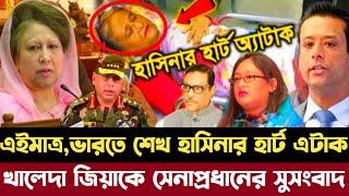 এইমাত্র | ভারতে শেখ হাসিনার হার্ট অ্যাটাক | খালেদা জিয়াকে সেনাপ্রধানের একি বার্তা। Sheikh Hasina