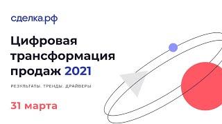 Цифровая трансформация продаж 2021. Сделка.РФ