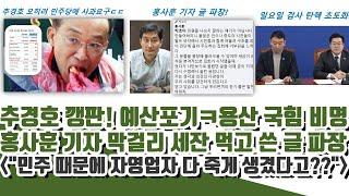 홍사훈 기자 글 파장! 추경호 주말 깽판! 예산포기ㅋ 용산 국힘 비명 ("민주 때문에 다 죽게 생겼다고??")