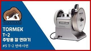 [TORMEK] T-2 주방용 칼 연마 시스템 "1분만에 날이 갈린다? 이건 이 세상 연마 시스템이 아니다." #5 T-2 연마시연