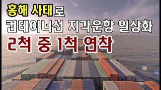 홍해사태로 컨테이너선 지각운항 일상화…2척 중 1척 연착 / KSG NEWS(2025.02.28)