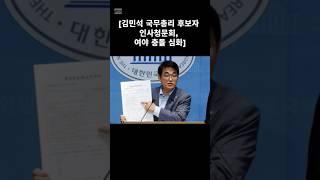 #김민석 #국무총리 #후보 #인사청문회 #여야 #충돌 #심화 #국민의힘 #진짜쌉소리하지마라