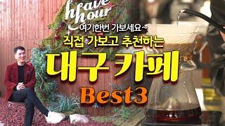 겨울엔 여기 한번 가보세요. 매일 카페가는 남자가 추천하는 대구 카페 Best3