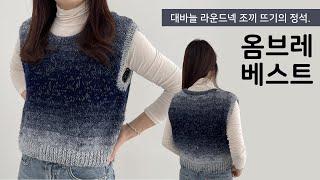 뜨개 전문가가 알려주는 쉽고 재미있는 대바늘 라운드넥 조끼뜨기 기초