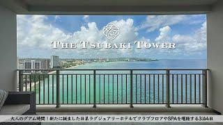 [Guam] THE TSUBAKI TOWER, a New Luxury Hotel /stay review