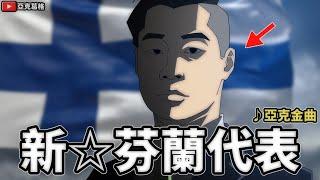 【新芬蘭代表】沒有外交專長？是又怎樣！閃尿閃出一片天！｜亞克金曲【亞克畫動畫】