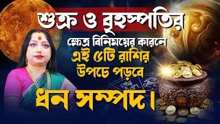 শুক্র ও বৃহস্পতির ক্ষেত্র বিনিময়ের কারনে এই ৫টি রাশির উপচে পড়বে ধন সম্পদ IAstrologer Baishali Sarkar