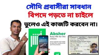 সৌদি প্রবাসীরা সাবধান'' absher account  নিরাপদ রাখুন |