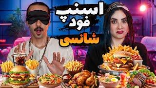 چالش غذای شانسی از اسنپ فود با ‌چشم بسته!!