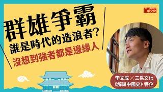 三國到清朝，誰是中國歷史上的造浪者？沒想到強者都是邊緣人｜新書特企《解鎖中國史》 李文成X三采文化 @0612ray