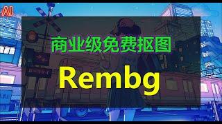 Rembg整合包，AI免费抠图神器，背景去除，超越商业级软件！