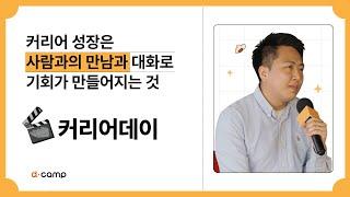 [2023-4월 디데이] 커리어 성장은 사람과의 만남과 대화로 기회가 만들어지는 것, 커리어데이