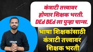 कंत्राटी तत्त्वावर होणार शिक्षक भरती. DEd BEd ला पुन्हा चान्स. भाषा शिक्षकांसाठी कंत्राटी भरती.